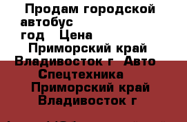 Продам городской автобус Daewoo BS106 2010 год › Цена ­ 1 850 000 - Приморский край, Владивосток г. Авто » Спецтехника   . Приморский край,Владивосток г.